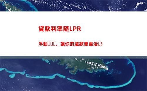 享你所想，定價你所愿，lpr貸款利率限時定價！